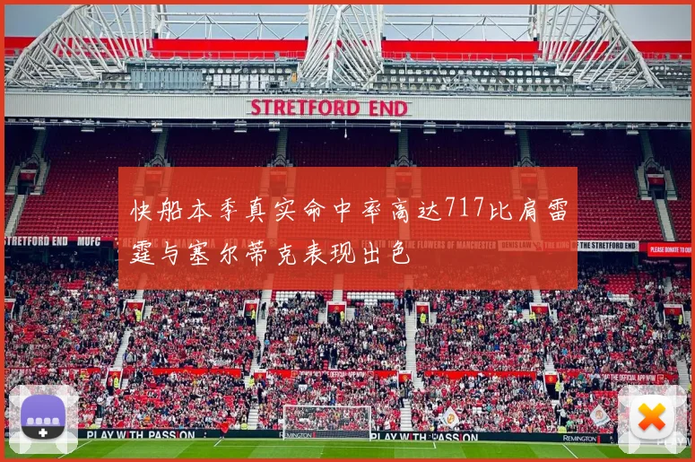 快船本季真实命中率高达717比肩雷霆与塞尔蒂克表现出色