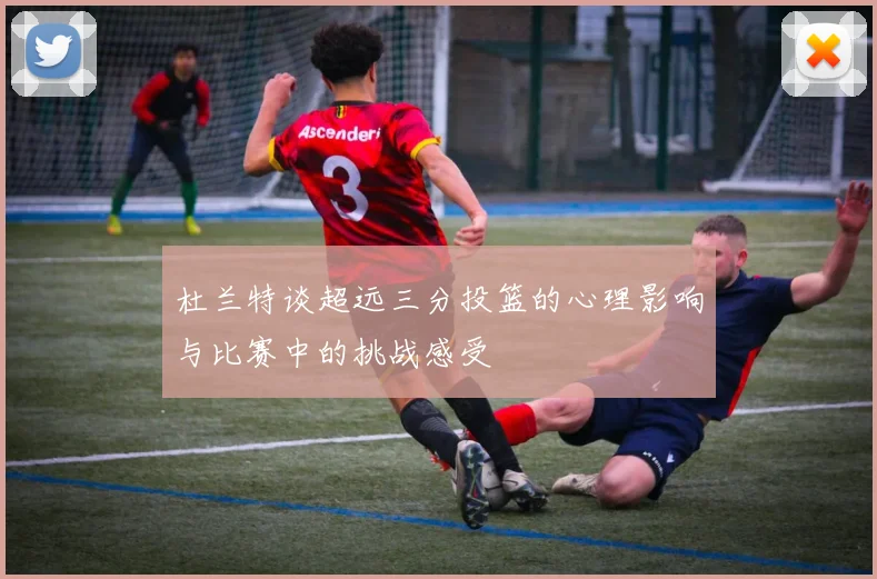 杜兰特谈超远三分投篮的心理影响与比赛中的挑战感受