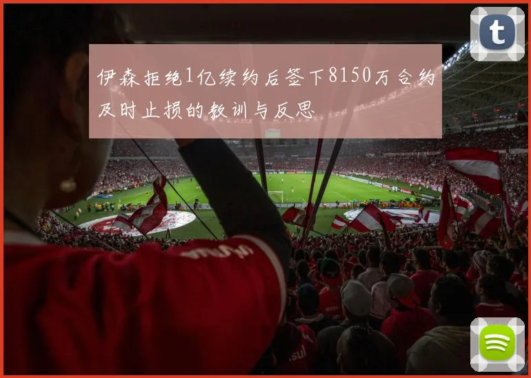 伊森拒绝1亿续约后签下8150万合约及时止损的教训与反思