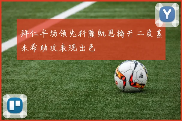 拜仁半场领先科隆凯恩梅开二度基米希助攻表现出色