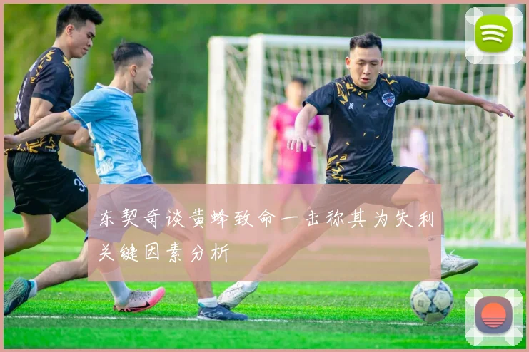 东契奇谈黄蜂致命一击称其为失利关键因素分析